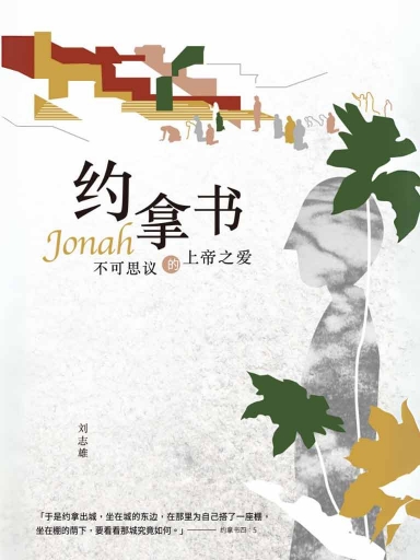约拿书:不可思议的上帝之爱(简体版)