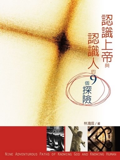認識上帝與認識人的9個探險