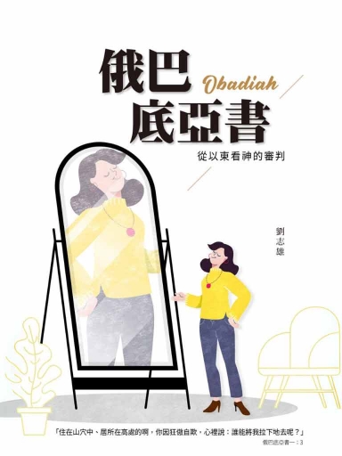 俄巴底亞書:從以東看神的審判(繁體版)