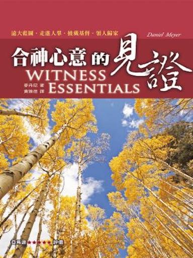 合神心意的見證(繁體版)