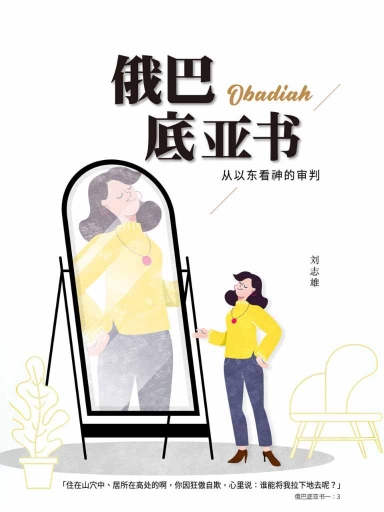 俄巴底亚书:从以东看神的审判(简体版)
