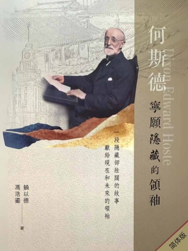 何斯德——宁愿隐藏的领袖(简体版)