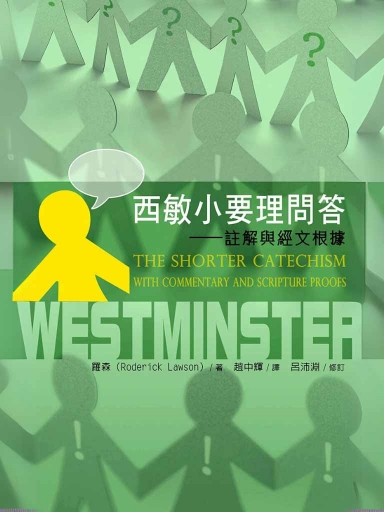 西敏小要理問答:註解與經文根據(繁體版)