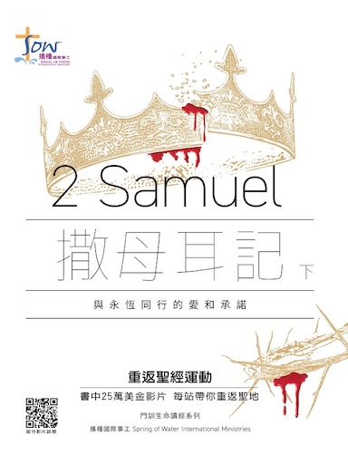 《撒母耳記下》門訓生命讀經(繁体版)