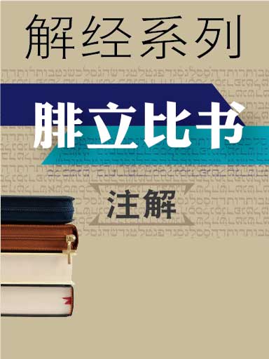 解经系列：腓立比书注解