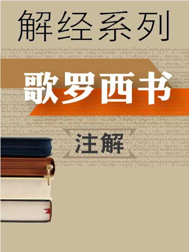 解经系列:歌罗西书注解