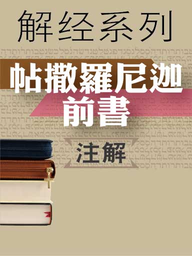 解经系列:帖撒罗尼迦前书注解