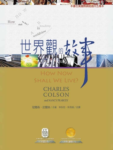 世界觀的故事