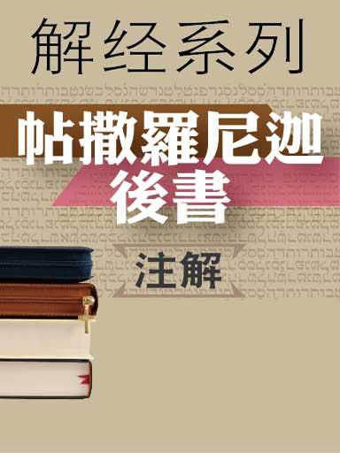解经系列:帖撒罗尼迦后书注解