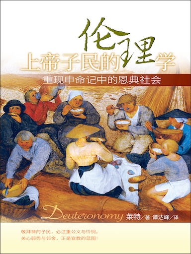 上帝子民的伦理学:重现申命记中的恩典社会(简体版)