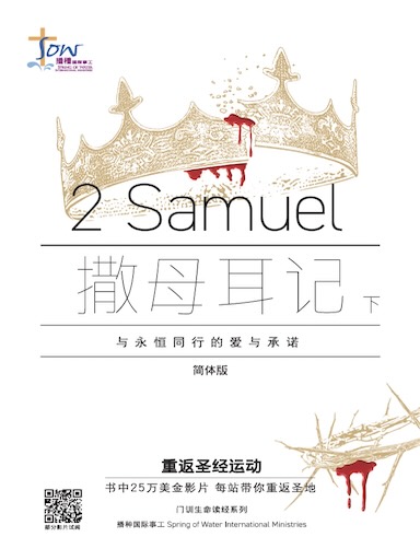 《撒母耳记下》门训生命读经(简体版)