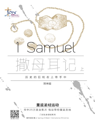 《撒母耳记上》门训生命读经(简体版)