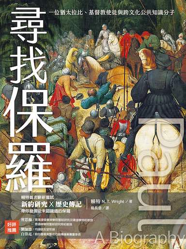 尋找保羅:一位猶太拉比、基督教使徒與跨文化公共知識分子