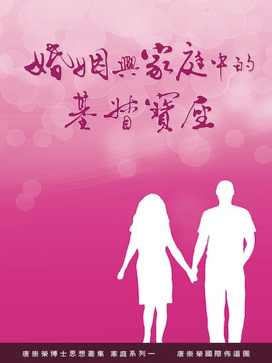 婚姻與家庭中的基督寶座(繁體版)
