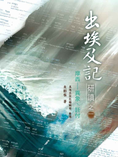 出埃及記研讀之一:摩西-異象、託付