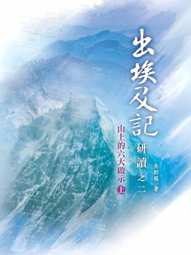 出埃及記研讀之二(上):山上的六大啟示