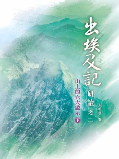 出埃及記研讀之二(下):山上的六大啟示