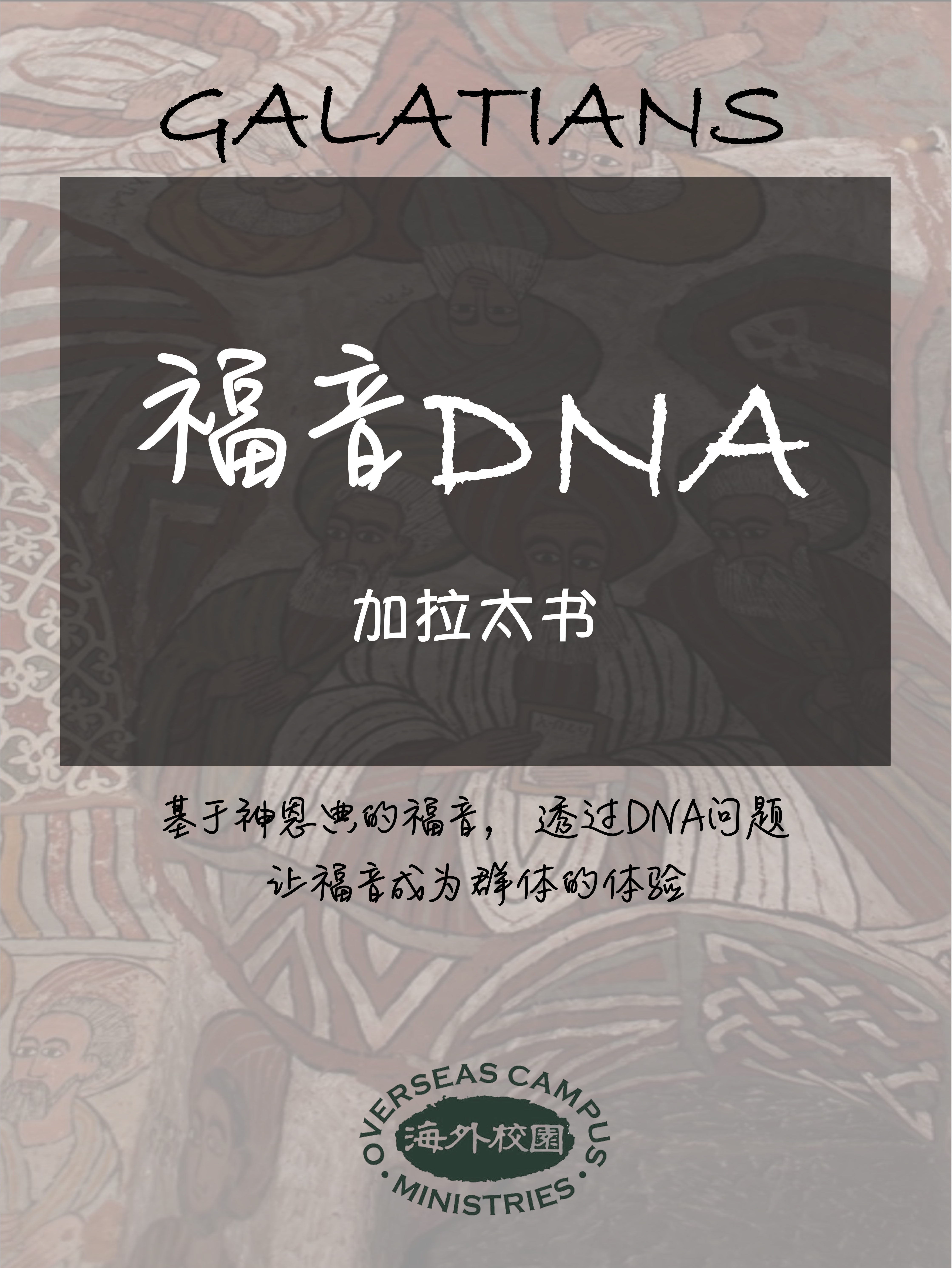 福音DNA——《加拉太书》(带领版)