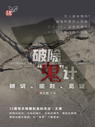 破除“鬼”计(简体版)