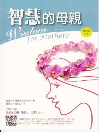 智慧的母親(帶領者手冊)