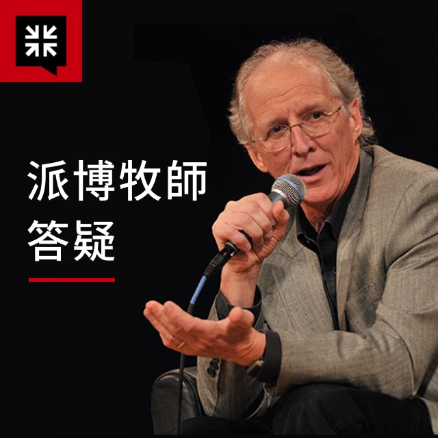 派博牧師答疑
