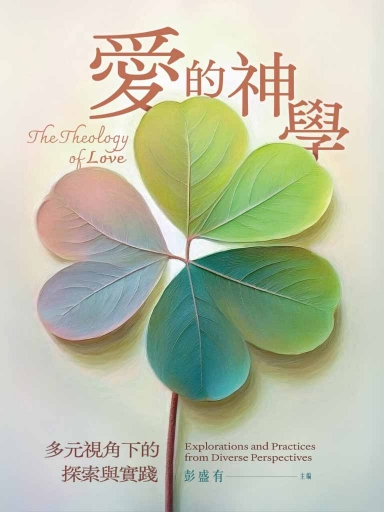 愛的神學:多元視角下的探索與實踐(繁體版)