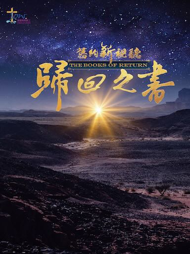 舊約新視聽——歸回之書查經手冊(繁體版)