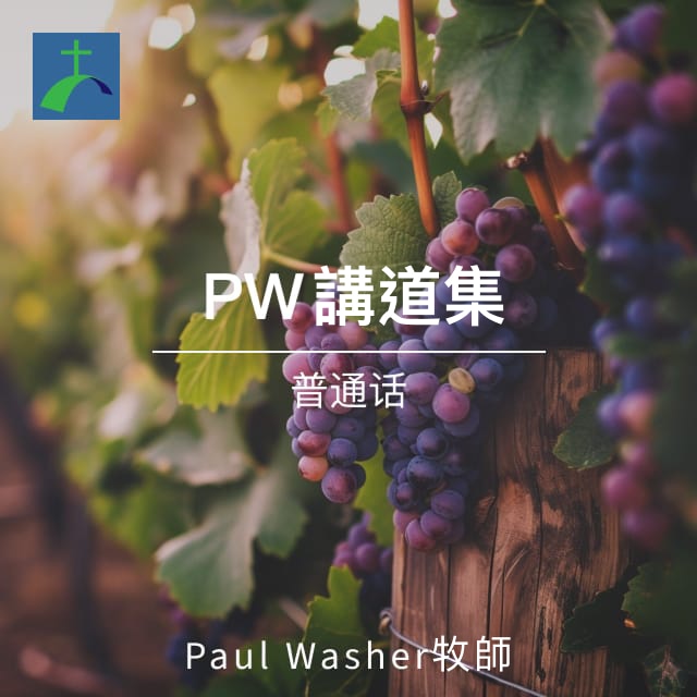 PW講道集