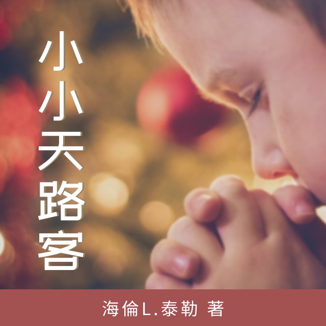 小小天路客