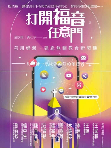 打開福音任意門:善用媒體‧建造無牆教會新契機