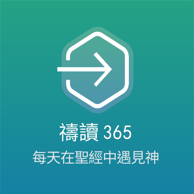 禱讀365