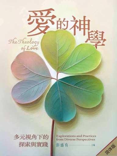爱的神学:多元视角下的探索与实践(简体版)