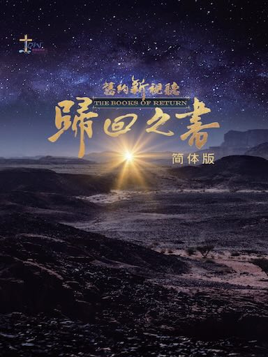 旧约新视听——归回之书查经手册(简体版)