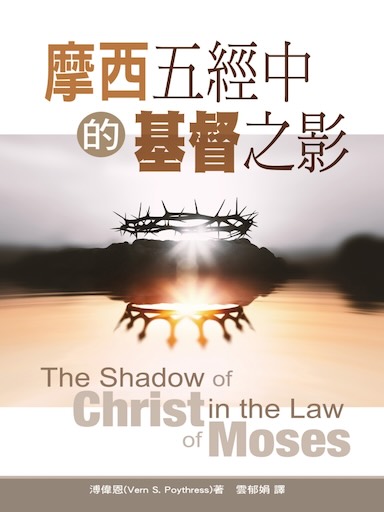 摩西五經中的基督之影(繁體版)