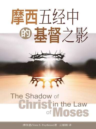 摩西五经中的基督之影(简体版)