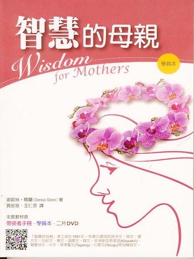 智慧的母親(學員本)
