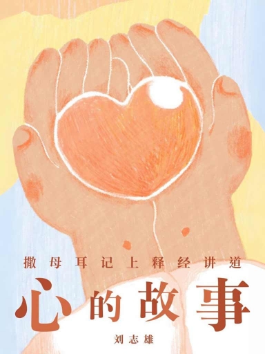 心的故事——撒母耳记上释经讲道(简体版)