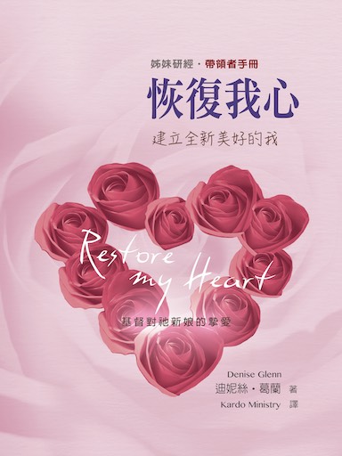 恢復我心(帶領者手冊)