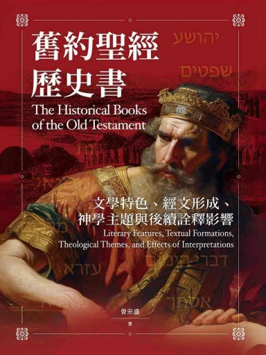 舊約聖經歷史書：文學特色、經文形成、神學主題與後續詮釋影響