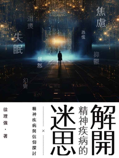 解開精神疾病的迷思——精神疾病與信仰探討(繁體版)
