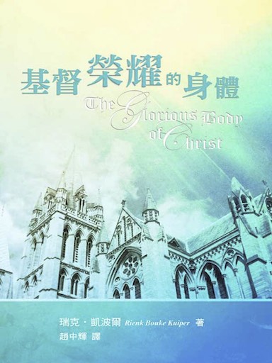基督榮耀的身體(繁體版)