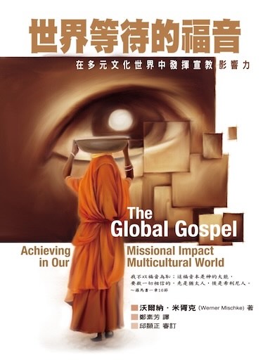 世界等待的福音:在多元文化世界中發揮宣教影響力
