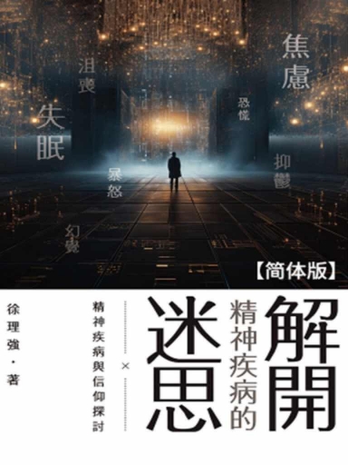 解开精神疾病的迷思——精神疾病与信仰探讨(简体版)
