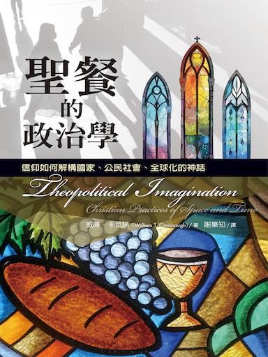 聖餐的政治學:信仰如何解構國家、公民社會、全球化的神話