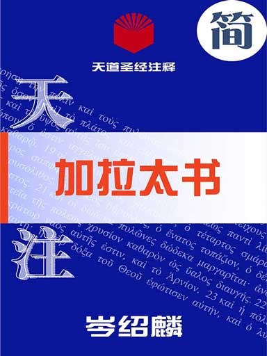 天道圣经注释：加拉太书
