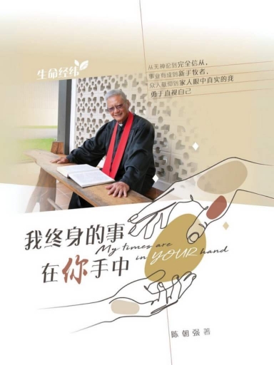 我终身的事在你手中（简体版）