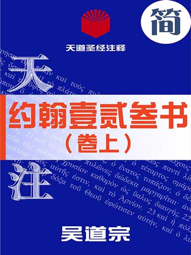 天道圣经注释:约翰壹貳叁书(卷上)