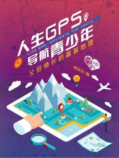 人生GPS,导航青少年