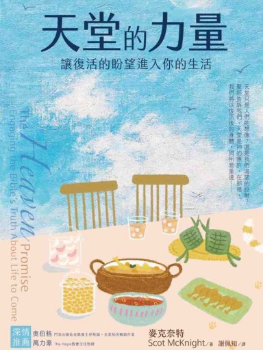天堂的力量:讓復活的盼望進入你的生活