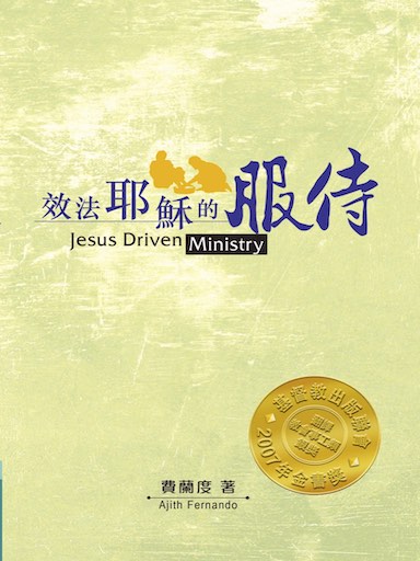 效法耶穌的服侍（繁體版）